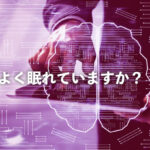 コロナ不況で経営者の方はよく眠れていますか？