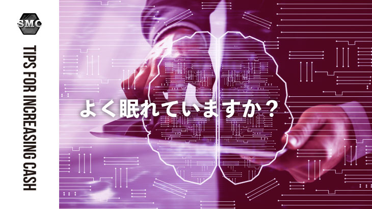 コロナ不況で経営者の方はよく眠れていますか？