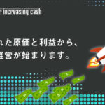 算出された原価と利益から未来の経営が始まります