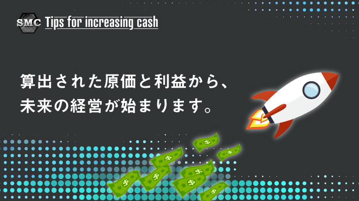 算出された原価と利益から未来の経営が始まります