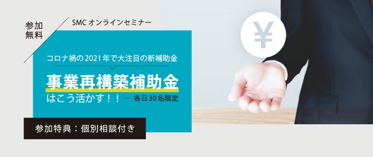 事業再構築補助金セミナー