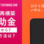 事業再構築補助金はいつから？申請方法は？