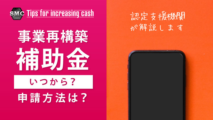 事業再構築補助金はいつから？申請方法は？