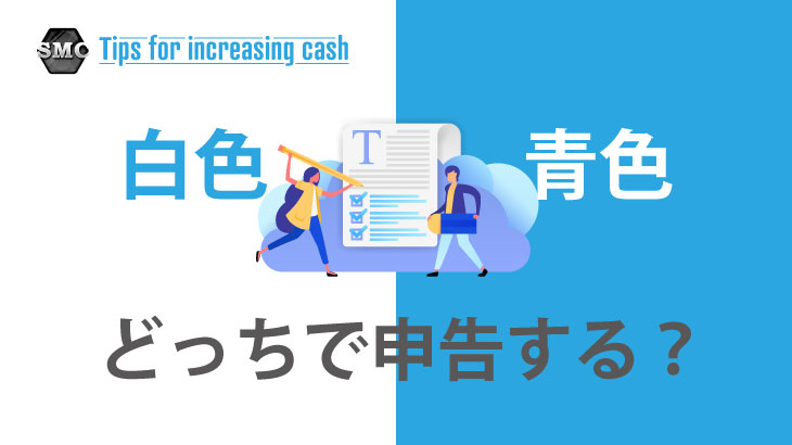 白色申告、青色申告、どっちで申告する？