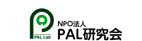 NPO法人PAL研究会