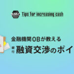 銀行に決算書を提出する際の必要書類と銀行員が見るポイントを解説します