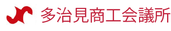 多治見商工会議所