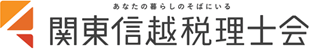 関東信越税理士会