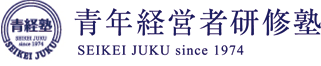 青年経営者経営塾