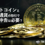 ビットコインと仮想通貨の取引で確定申告は必要？