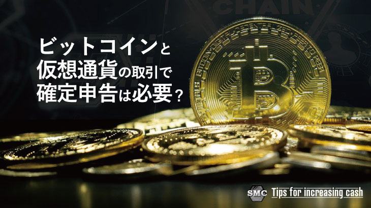 ビットコインと仮想通貨の取引で確定申告は必要？