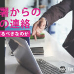 税務署からの調査の連絡はどう対応すべきなのか