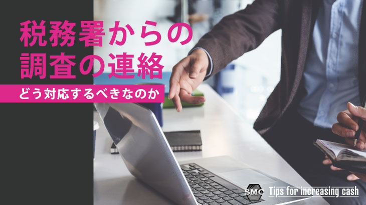 税務署からの調査の連絡はどう対応すべきなのか