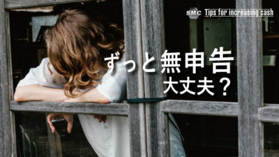 確定申告の無申告に時効は存在する？ずっと無申告だったらどうなる？