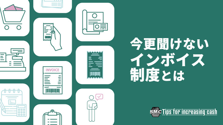 今更聞けないインボイス制度とは？