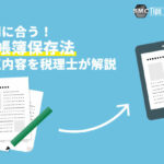 まだ間に合う！電子帳簿保存法が改正！改正内容とポイントとは？