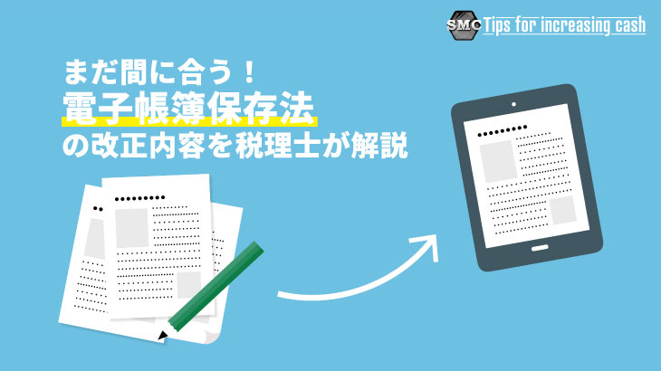 まだ間に合う！電子帳簿保存法が改正！改正内容とポイントとは？