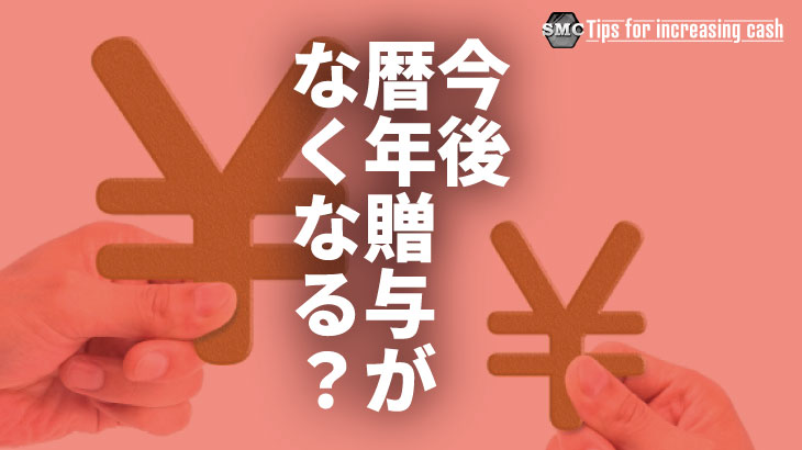 今後暦年贈与が無くなる？