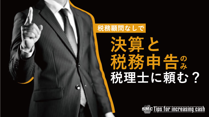 決算と税務申告のみ、税理士に頼む？