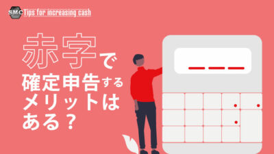 赤字で確定申告・決算申告したらどうなる？