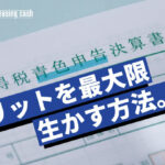 青色申告のメリットを最大限生かす方法