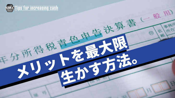 青色申告のメリットを最大限生かす方法