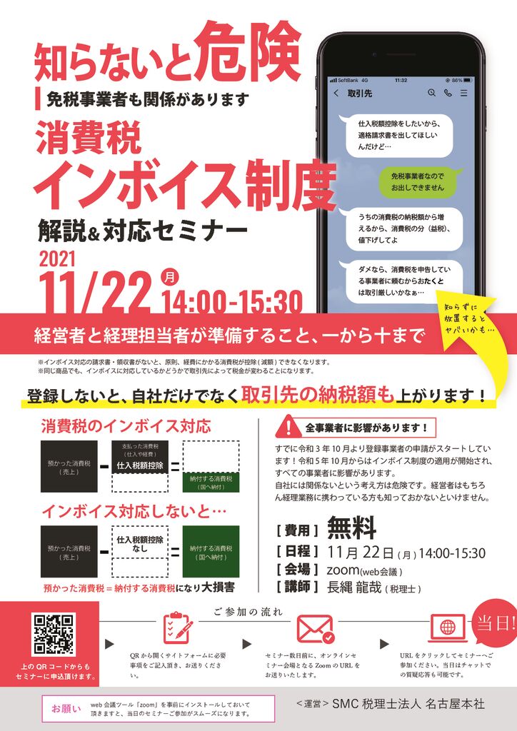 インボイスセミナー202111のサムネイル