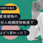 居住用賃貸建物の仕入税額控除制度で消費税はどう変わった？