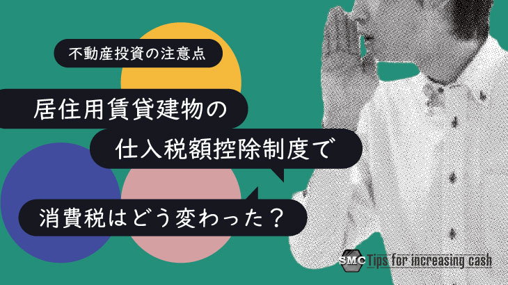 居住用賃貸建物の仕入税額控除制度で消費税はどう変わった？