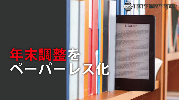 年末調整をペーパーレス化