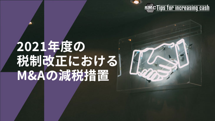 2021年度の税制改正におけるM&Aの減税措置