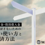 役員貸付金・役員借入金の正しい使い方と返済方法