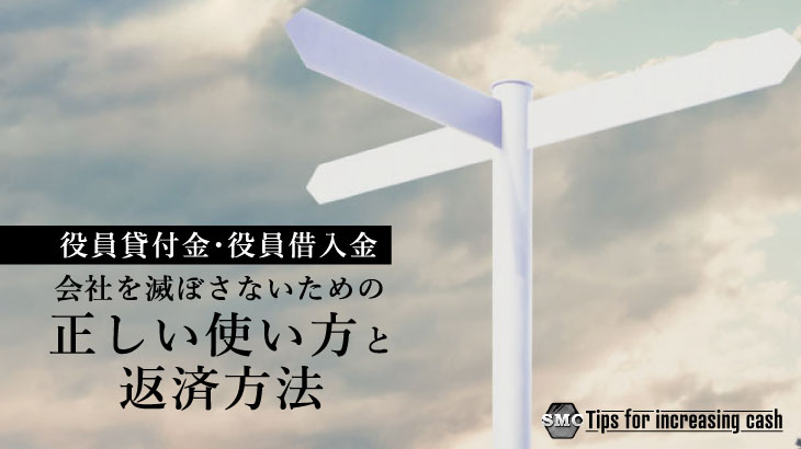 役員貸付金・役員借入金の正しい使い方と返済方法