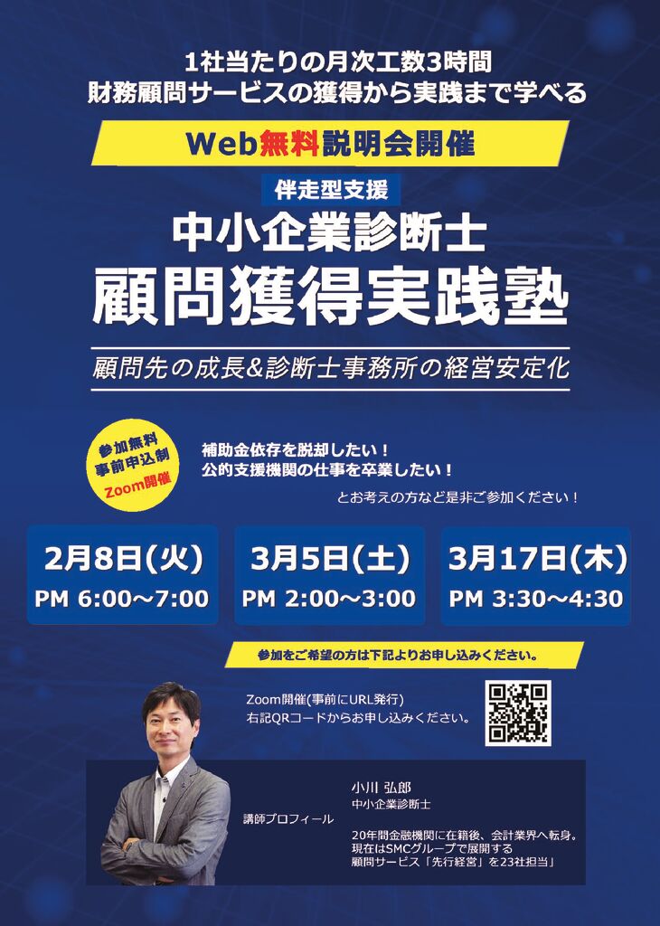 2022年_中小企業診断士_顧問獲得実践塾_Web無料説明会開催のサムネイル