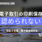 電子取引の印刷保存、認められない