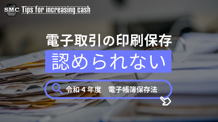 電子取引の印刷保存、認められない