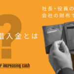 役員借入金とは何か
