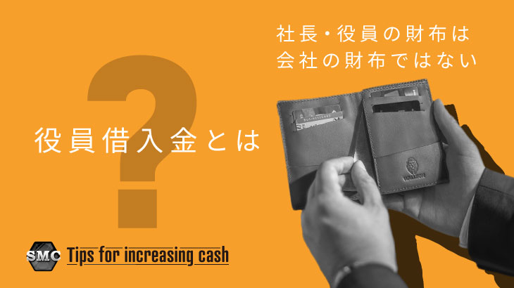 役員借入金とは何か
