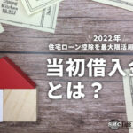 当初借入金額とは？