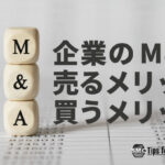 企業のM&A売るメリットと買うメリット