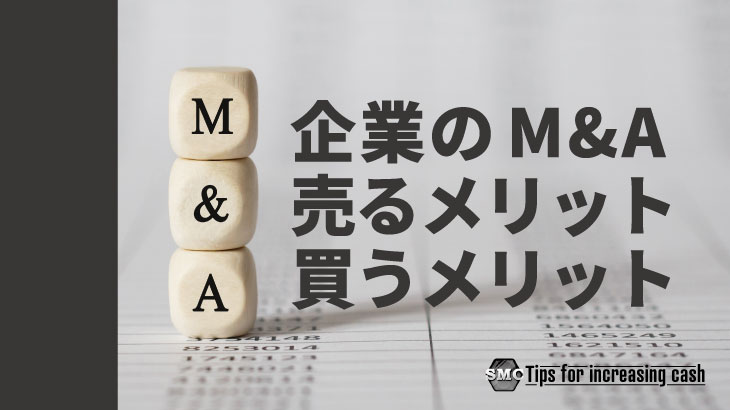 企業のM&A売るメリットと買うメリット