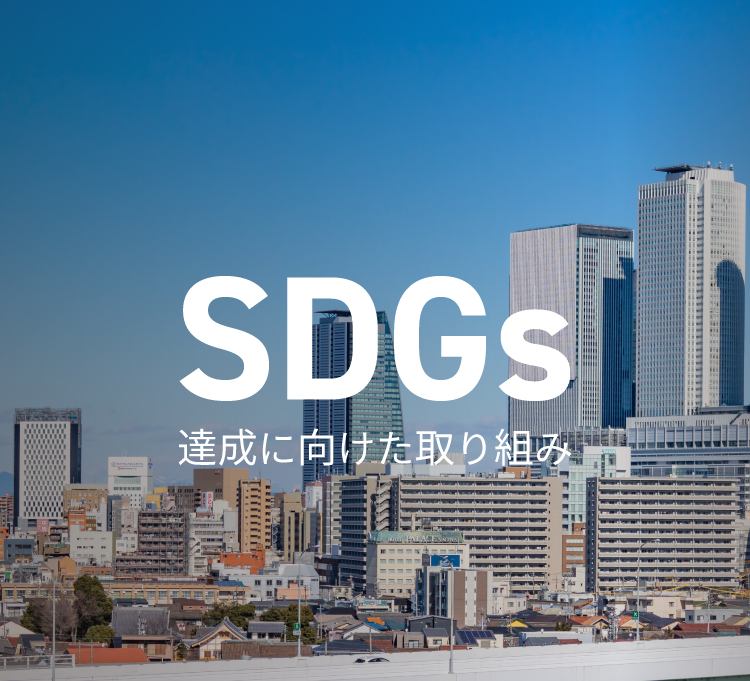 SMCグループのSDGs達成に向けた取り組み