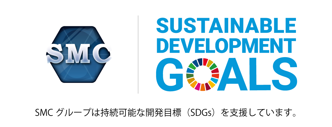 smcグループは持続可能な開発目標(SDGs)を支援しています。