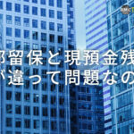 内部留保と現預金残高何が違って何が問題なのか