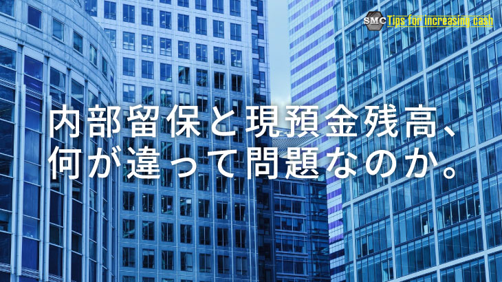 内部留保と現預金残高何が違って何が問題なのか