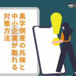 黒字倒産の兆候と中小企業が取れる対策方法