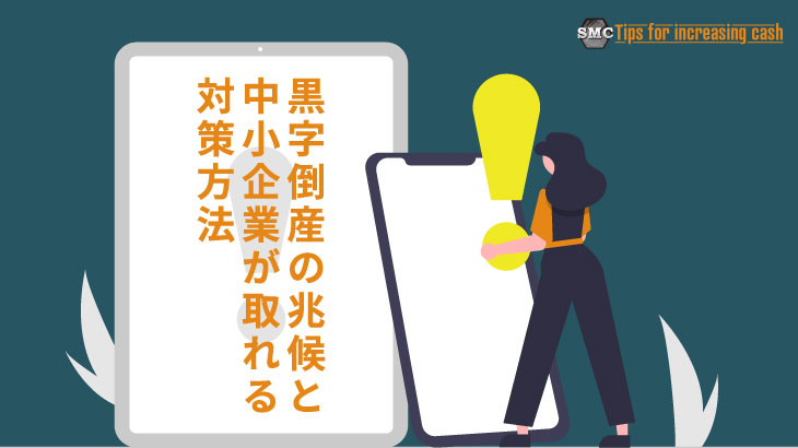 黒字倒産の兆候と中小企業が取れる対策方法