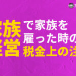 家族経営で家族を雇った時の税金上の注意