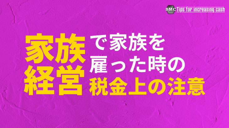 家族経営で家族を雇った時の税金上の注意