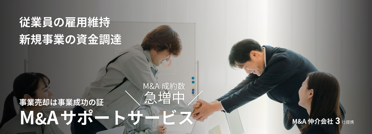 SMCグループのM&Aサポートサービス